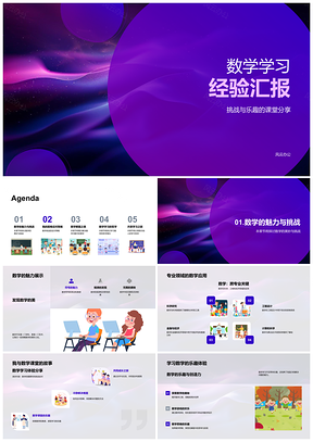 2025数学学习经验课堂分享解难题思维逻辑长跑PPT模板