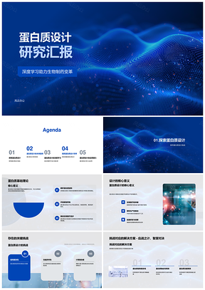 2025蛋白质设计深度学习生物医药高效应用研究PPT模板