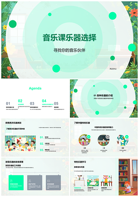 2025音乐教师指导五年级中西乐器发音音色选择PPT模板