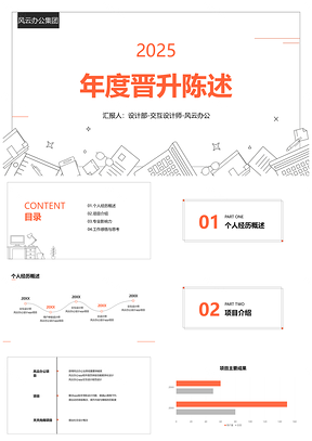 2025年度晋升述职汇报项目能力总结PPT模板