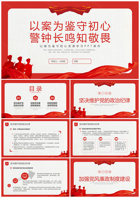 2025红色以案为鉴守初心党纪学习教育专题党课PPT模板