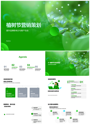 2025植树节品牌客户互动创新营销活动策划PPT模板