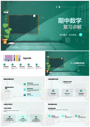 2025期中数学四则分数小数整数计量误区策略PPT模板