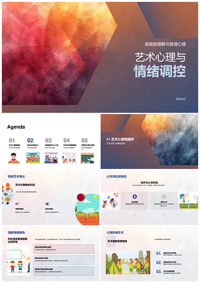 2025艺术心理情绪调控色彩形状创作解析PPT模板