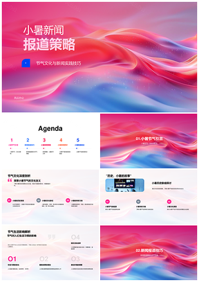 2025小暑新闻策略节气文化与报道技巧PPT模板