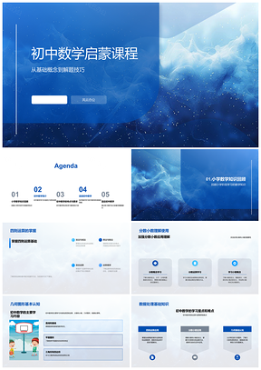 2025初中数学启蒙四则分数小数几何数据处理PPT模板