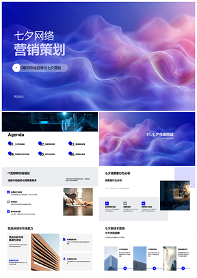 2025七夕网络营销策划趋势分析消费者行为大数据品牌建设PPT模板
