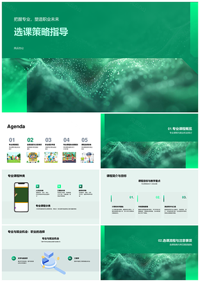 2025职业规划选课策略专业课程就业能力匹配指南PPT模板