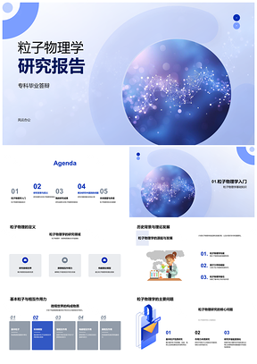2025粒子物理专科答辩研究数据分析理论模型实验成果展望PPT模板
