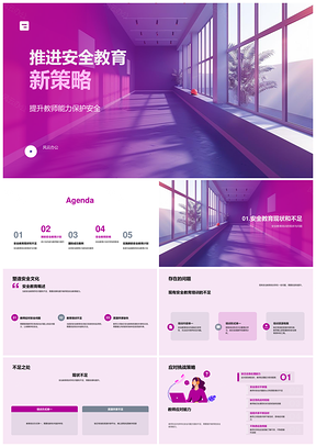 2025安全教育教师能力系统培训资源共享PPT模板