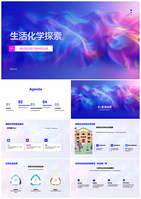 2025生活化学基础现象安全知识探索PPT模板