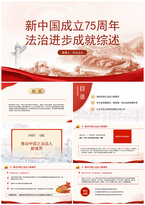 新中国成立75周年法治成就综述党课课件