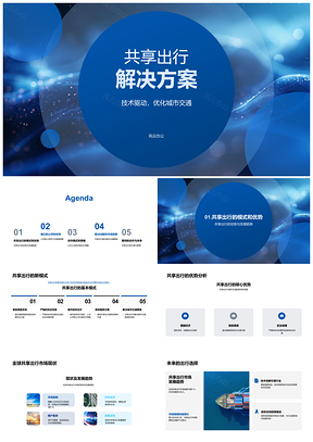 2025技术驱动智能调度保障城市共享出行安全PPT模板