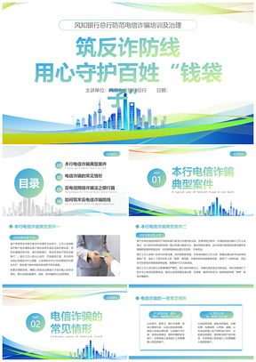 2025银行电信反诈防范培训蓝绿商务PPT课件