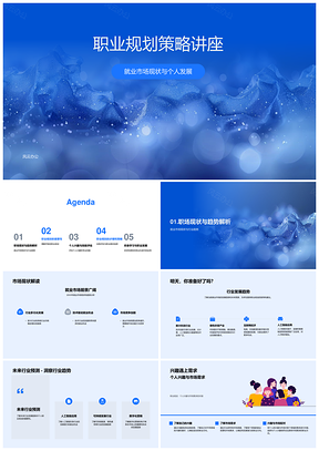 2025职业规划就业趋势与个人发展策略PPT模板