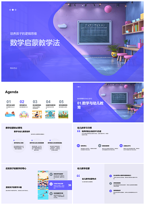 2025数学启蒙教学法幼教家长会教师培训游戏实践逻辑思维PPT模板