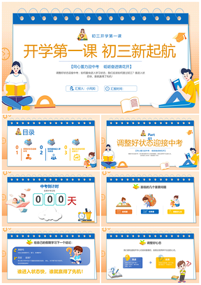 2025蓝橙手绘卡通初三开学第一课主题班会PPT模板