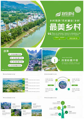 2025江南美丽乡村精准扶贫旅游建设汇报PPT模板