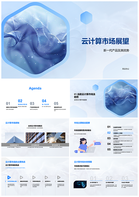 2025云计算市场展望PPT模板