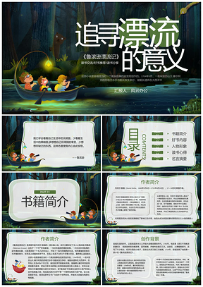 绿色卡通鲁滨逊漂流记读书分享PPT模板