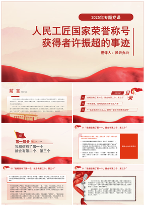 2025人民工匠许振超国家荣誉称号事迹课件PPT模板