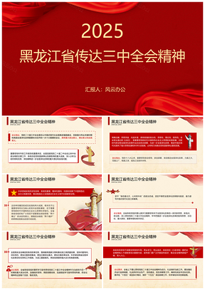 2025黑龙江省三中全会精神专题党课PPT传达