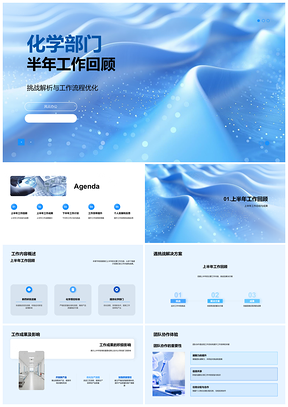 2025化学部门半年工作挑战解析流程优化成果协作计划PPT模板