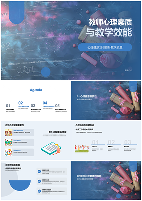 2025教师心理素质教学效能提升与职业发展培训PPT模板