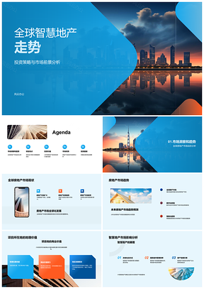 2025全球智慧地产投资趋势与智能绿色设计PPT模板