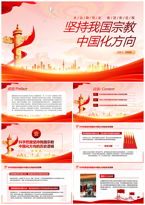 2025红色党建引领宗教中国化方向专题党课PPT模板