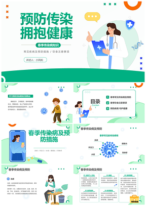 绿色插画幼儿园春季传染病预防主题班会PPT模板
