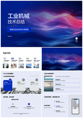 2025工业机械智造研发质控稳产增效技术攻关总结PPT模板