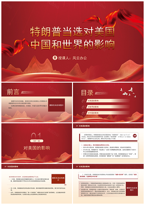 2025特朗普当选影响美中世界专题党课时事热点PPT模板