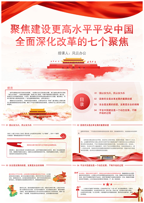 全面深化改革七聚焦高水平平安中国建设系列党课PPT模板