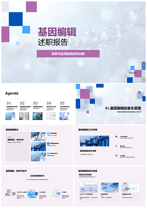 2025基因编辑挑战创新与疾病治疗农业科技伦理PPT模板