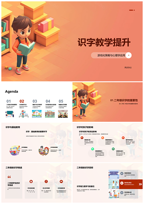 2025二年级游戏化识字教学策略与心理学应用提升PPT模板