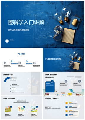 2025逻辑学决策思维哲学逻辑教学课件