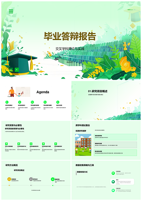 2025毕业答辩跨学科理论整合研究方法新颖性分析PPT模板