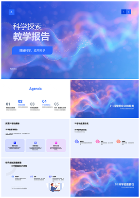 2025科学探索教学理解应用研究报告PPT模板