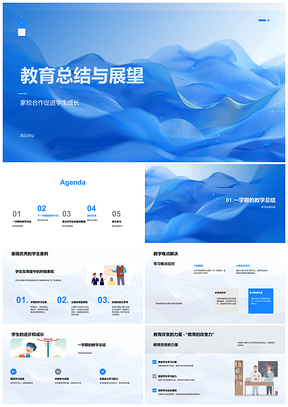 2025家校共育助力教育改变总结展望PPT模板