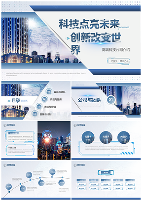 2025蓝色高端科技公司简约商务企业宣传发布会简介PPT模板