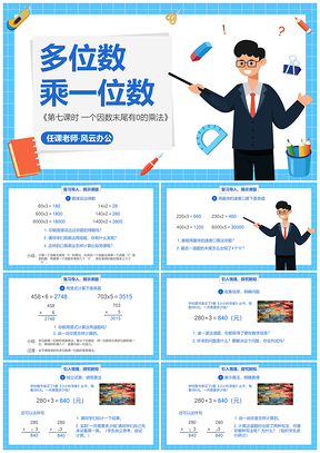 2025人教版三年级数学上册多位数乘一位数第7课PPT模板