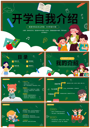 2025绿色卡通黑板开学班会自我介绍互动学生文具PPT模板