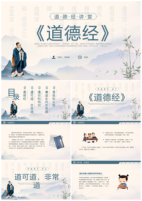 2025水墨蓝国学讲堂道德经思想修身班会PPT模板