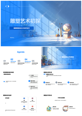 2025雕塑艺术创作技巧历史类型流程名作解析PPT模板