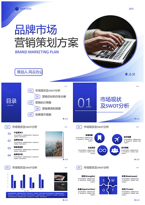 2025品牌营销运营活动策划方案公司简介PPT模板