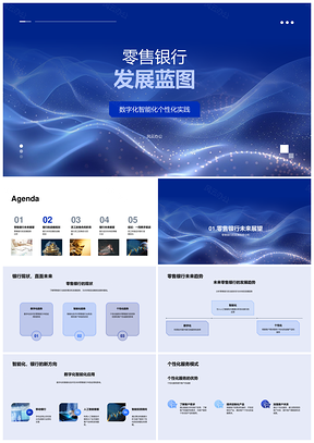 2025零售银行数智战略规划创新客户体验拓市场份额PPT模板