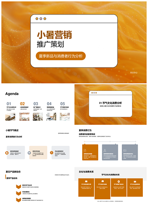 2025小暑夏季新品全渠道促销推广策划方案PPT模板