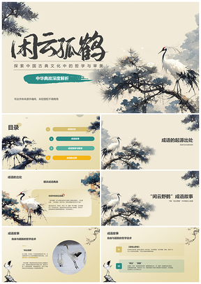 2025闲云孤鹤典故哲思审美文化教育鉴赏能力PPT模板