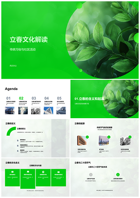 2025立春节气文化传统习俗社区活动解读PPT模板